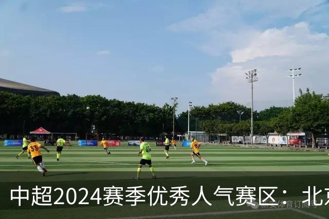 中超2024赛季优秀人气赛区：北京等5个赛区获奖