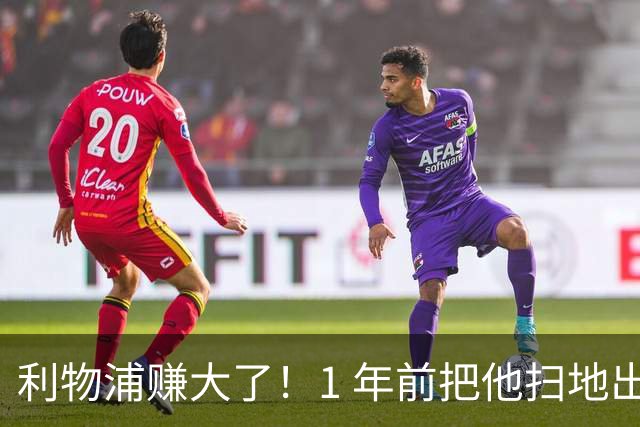 利物浦赚大了！1 年前把他扫地出门，如今白捡世界杯国脚
