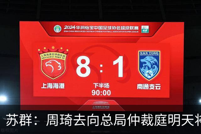 苏群：周琦去向总局仲裁庭明天将会给出结论