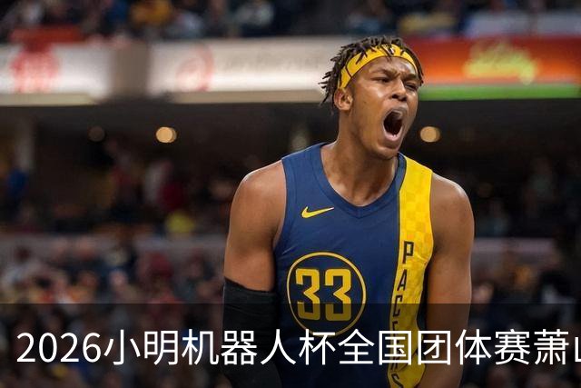 2026小明机器人杯全国团体赛萧山收官 各组升降名单出炉