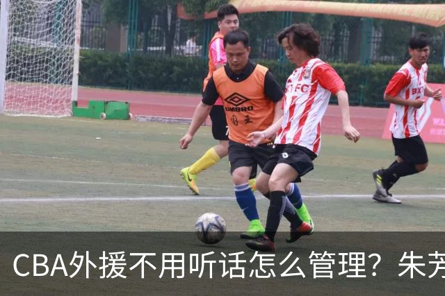 CBA外援不用听话怎么管理？朱芳雨：翻译会给他看我以前是什么状态